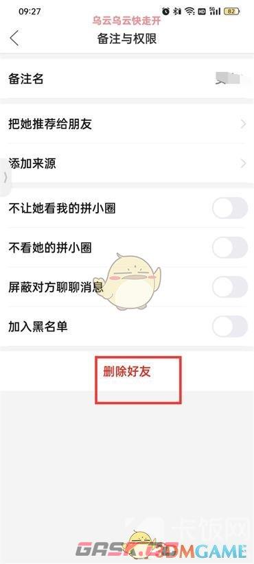 《拼多多》删除好友方法-第6张-手游攻略-GASK