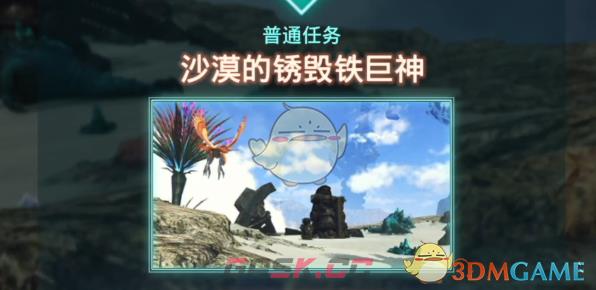 异度神剑3沙漠的锈毁铁巨神任务视频流程攻略-第1张-单机攻略-GASK