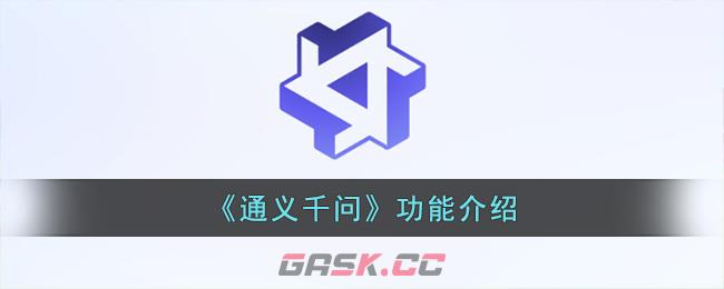 《通义千问》功能介绍