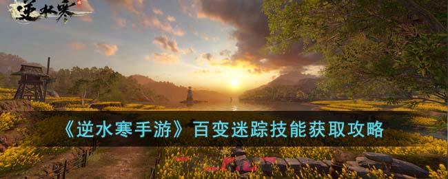 《逆水寒手游》百变迷踪技能获取攻略-第1张-手游攻略-GASK