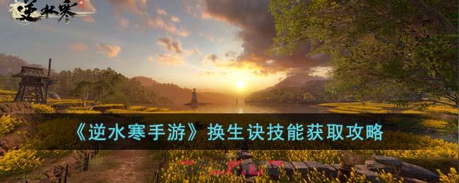 《逆水寒手游》换生诀技能获取攻略-第1张-手游攻略-GASK