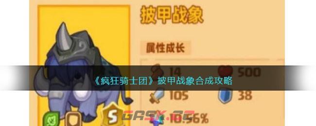 《疯狂骑士团》披甲战象合成攻略-第1张-手游攻略-GASK