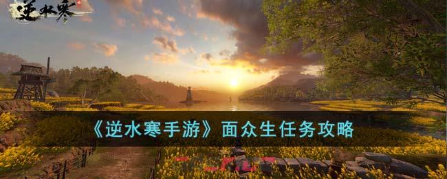 《逆水寒手游》面众生任务攻略-第1张-手游攻略-GASK