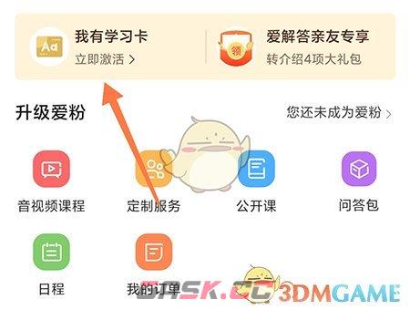 《爱解答》学习卡激活方法-第3张-手游攻略-GASK