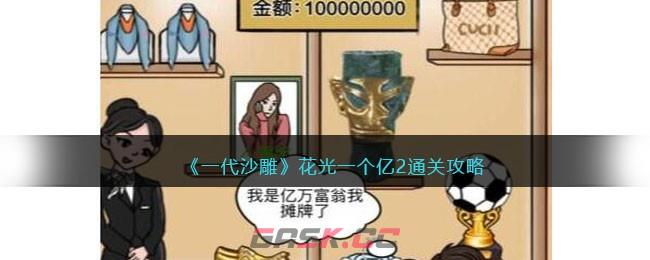 《一代沙雕》花光一个亿2通关攻略-第1张-手游攻略-GASK