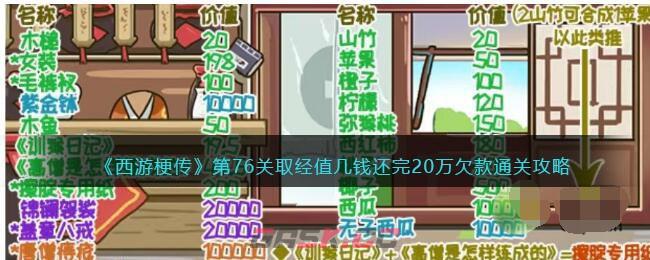 《西游梗传》第76关取经值几钱还完20万欠款通关攻略