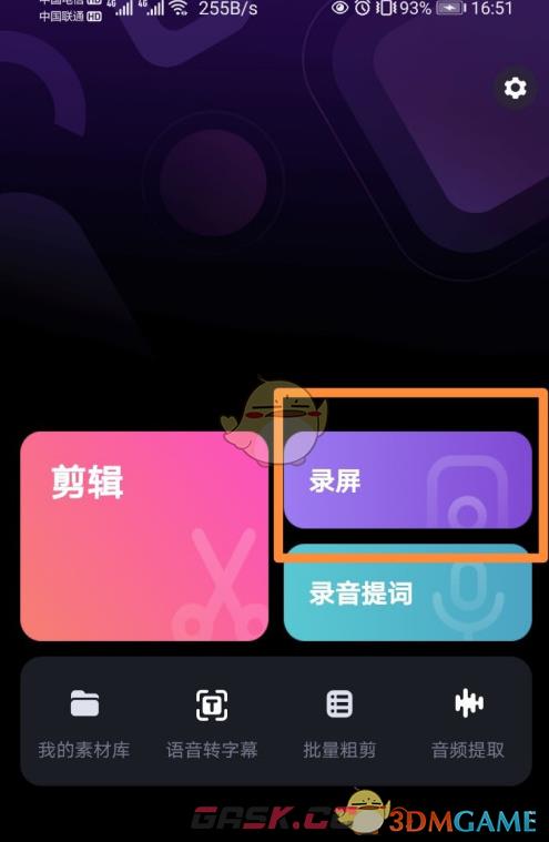 《必剪》录屏方向设置方法-第2张-手游攻略-GASK