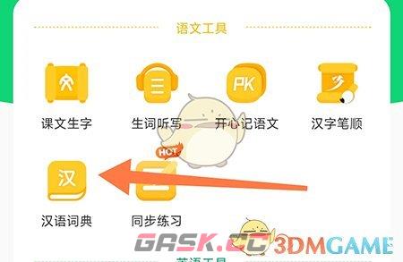 《沪学习》查询汉语词典方法-第3张-手游攻略-GASK