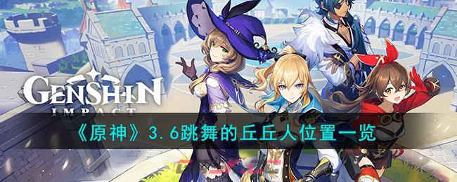 《原神》3.6跳舞的丘丘人位置一览-第1张-手游攻略-GASK