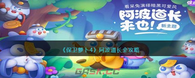 《保卫萝卜4》阿波道长全攻略-第1张-手游攻略-GASK