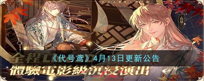 《代号鸢》4月13日更新公告-第1张-手游攻略-GASK
