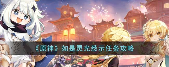 《原神》如是灵光悉示任务攻略-第1张-手游攻略-GASK