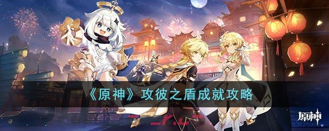 《原神》攻彼之盾成就攻略-第1张-手游攻略-GASK