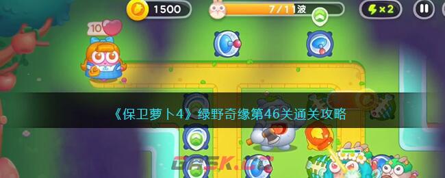 《保卫萝卜4》绿野奇缘第46关通关攻略-第1张-手游攻略-GASK
