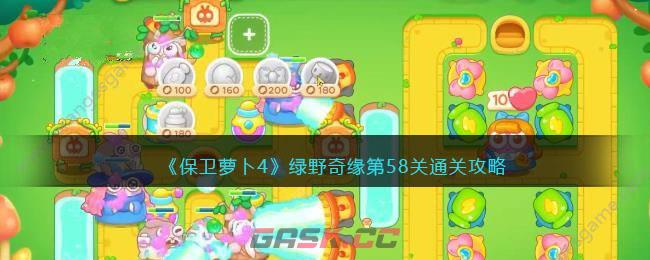 《保卫萝卜4》绿野奇缘第58关通关攻略-第1张-手游攻略-GASK