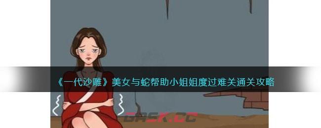 《一代沙雕》美女与蛇帮助小姐姐度过难关通关攻略-第1张-手游攻略-GASK