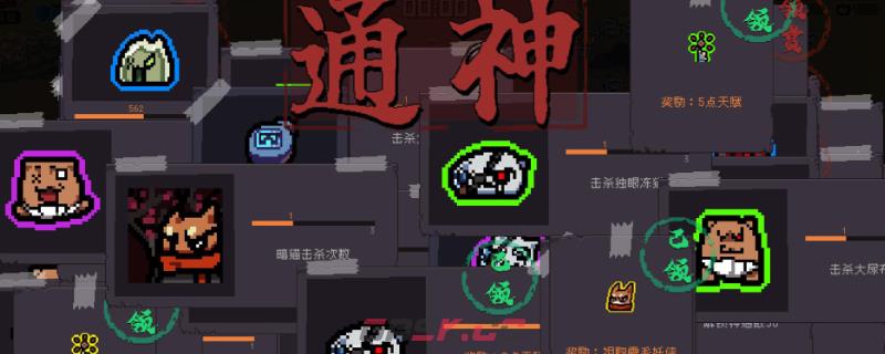 通神榜大尿布猫3怎么解锁-第1张-单机攻略-GASK
