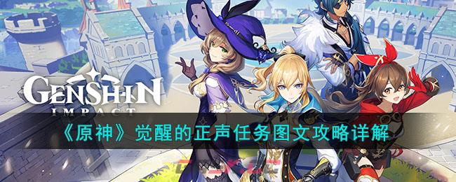 《原神》觉醒的正声任务图文攻略详解-第1张-手游攻略-GASK