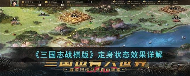 《三国志战棋版》定身状态效果详解-第1张-手游攻略-GASK