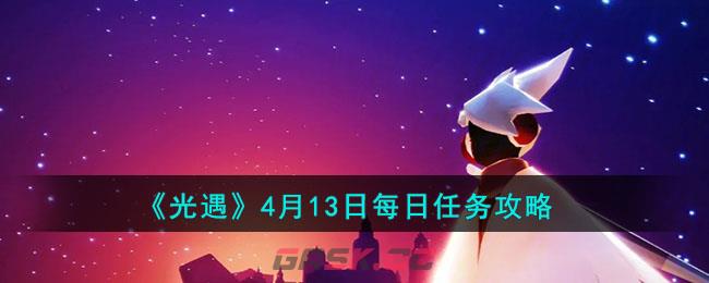 《光遇》4月13日每日任务攻略2023-第1张-手游攻略-GASK