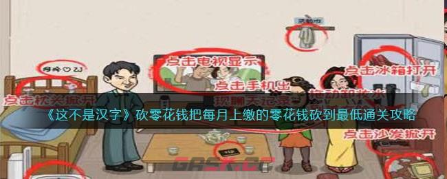 《这不是汉字》砍零花钱把每月上缴的零花钱砍到最低通关攻略-第1张-手游攻略-GASK