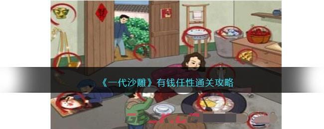 《一代沙雕》有钱任性通关攻略-第1张-手游攻略-GASK