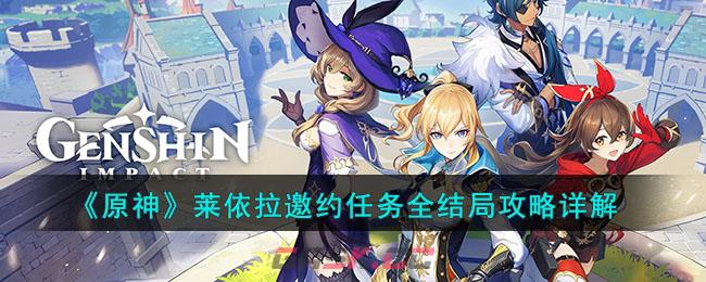 《原神》莱依拉邀约任务全结局攻略详解-第1张-手游攻略-GASK