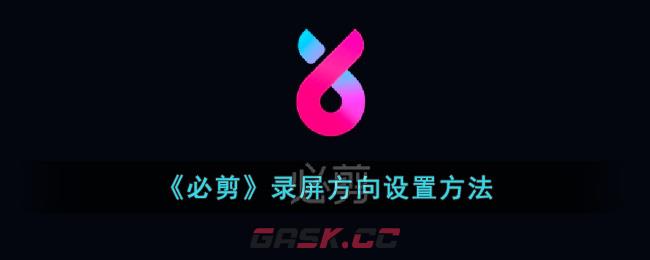 《必剪》录屏方向设置方法-第1张-手游攻略-GASK
