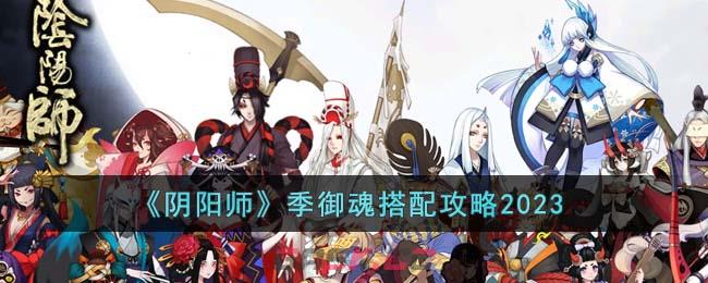 《阴阳师》季御魂搭配攻略2023-第1张-手游攻略-GASK