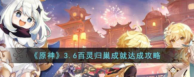 《原神》3.6百灵归巢成就达成攻略-第1张-手游攻略-GASK