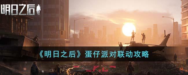 《明日之后》蛋仔派对联动攻略-第1张-手游攻略-GASK