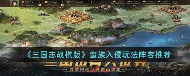 《三国志战棋版》蛮族入侵玩法阵容推荐-第1张-手游攻略-GASK