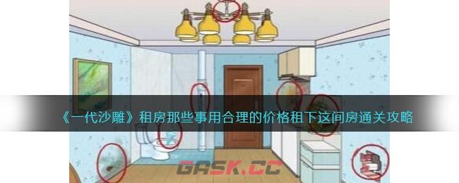 《一代沙雕》租房那些事用合理的价格租下这间房通关攻略-第1张-手游攻略-GASK