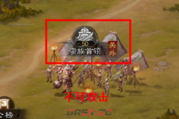 《三国志战棋版》蛮族入侵玩法介绍-第2张-手游攻略-GASK