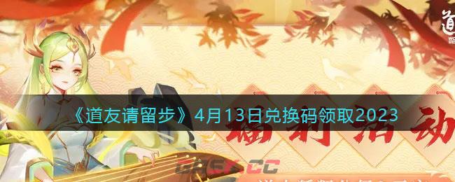 《道友请留步》4月13日兑换码领取2023-第1张-手游攻略-GASK