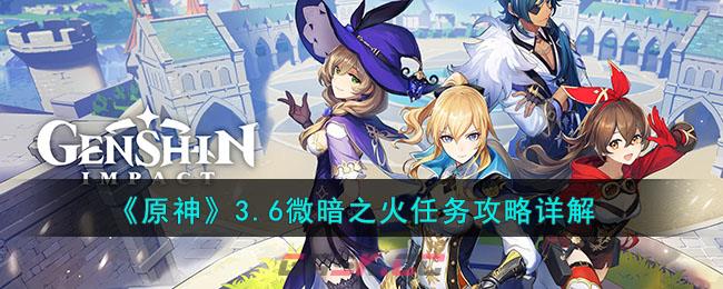 《原神》3.6微暗之火任务攻略详解-第1张-手游攻略-GASK