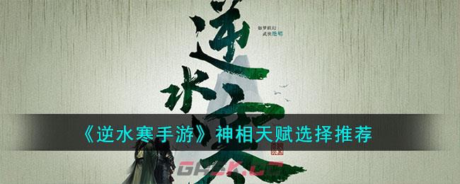 《逆水寒手游》神相天赋选择推荐-第1张-手游攻略-GASK