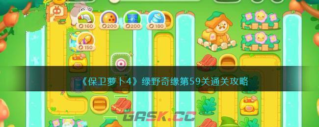 《保卫萝卜4》绿野奇缘第59关通关攻略-第1张-手游攻略-GASK