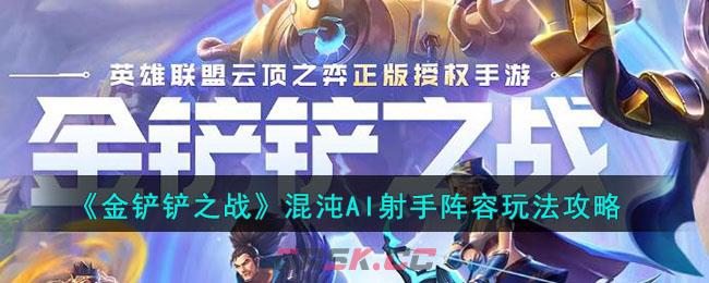 《金铲铲之战》混沌AI射手阵容玩法攻略-第1张-手游攻略-GASK