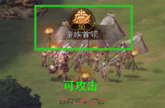《三国志战棋版》蛮族入侵玩法介绍-第3张-手游攻略-GASK