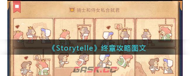 《Storytelle》终章攻略图文