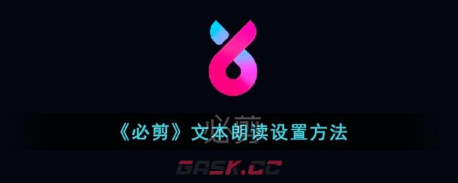 《必剪》文本朗读设置方法-第1张-手游攻略-GASK