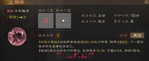 《三国志战棋版》嘲讽状态效果详解-第3张-手游攻略-GASK