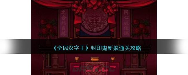 《全民汉字王》封印鬼新娘通关攻略-第1张-手游攻略-GASK
