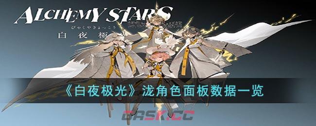 《白夜极光》泷角色面板数据一览-第1张-手游攻略-GASK