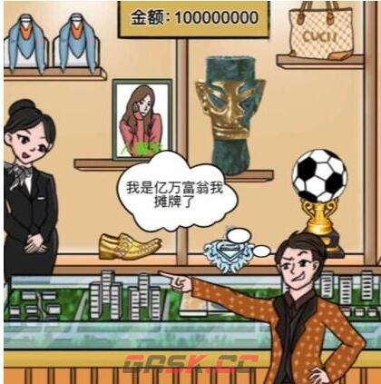 《一代沙雕》有钱任性通关攻略-第3张-手游攻略-GASK