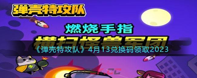 《弹壳特攻队》4月13兑换码领取2023-第1张-手游攻略-GASK