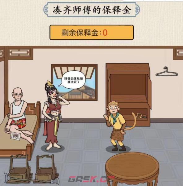 《这不是汉字》营救师傅凑齐师傅的保释金通关攻略-第2张-手游攻略-GASK