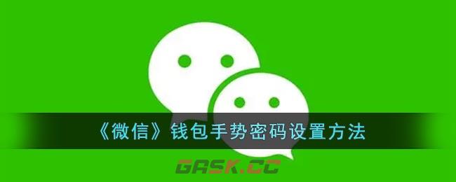 《微信》钱包手势密码设置方法-第1张-手游攻略-GASK