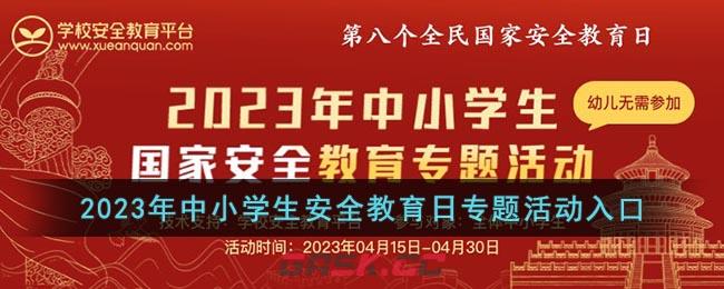 2023年中小学生安全教育日专题活动入口-第1张-手游攻略-GASK